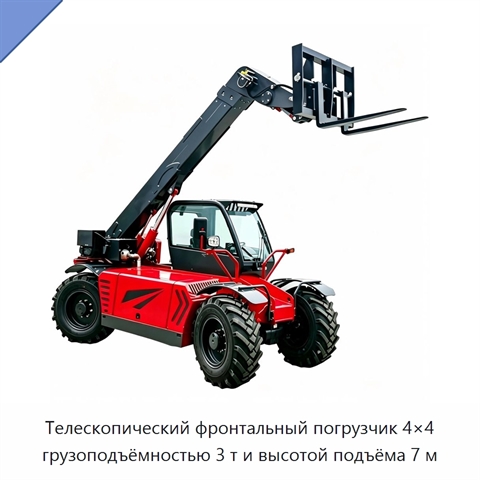 Телескопический фронтальный погрузчик 4×4 грузоподъёмностью 3 т и высотой подъёма 7 м