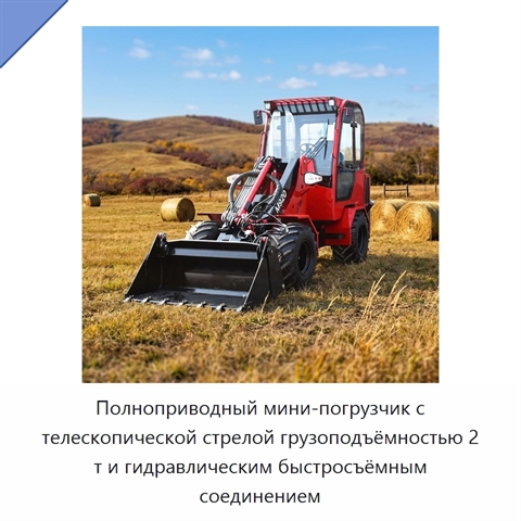 Полноприводный мини-погрузчик с телескопической стрелой грузоподъёмностью 2 т и гидравлическим быстросъёмным соединением