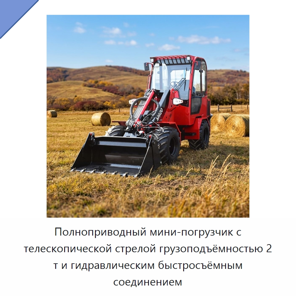 Полноприводный мини-погрузчик с телескопической стрелой грузоподъёмностью 2 т и гидравлическим быстросъёмным соединением — Землеройная техника