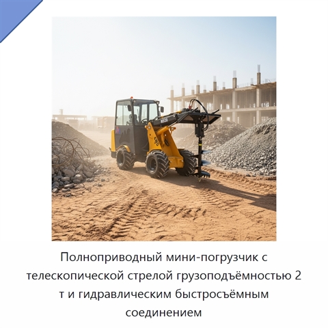 Полноприводный мини-погрузчик с телескопической стрелой грузоподъёмностью 2 т и гидравлическим быстросъёмным соединением