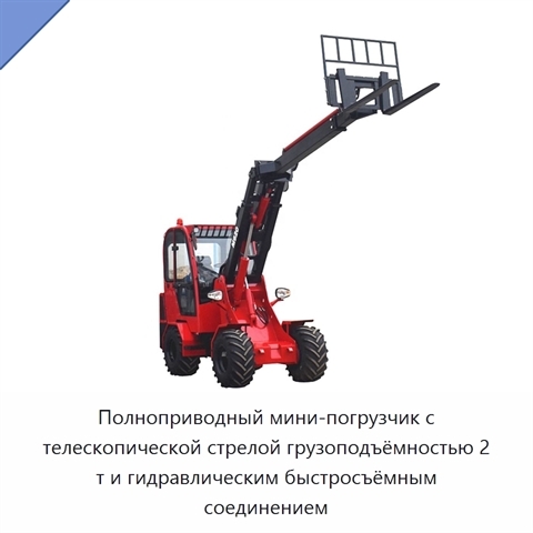 Полноприводный мини-погрузчик с телескопической стрелой грузоподъёмностью 2 т и гидравлическим быстросъёмным соединением