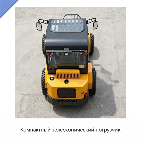 Компактный телескопический погрузчик