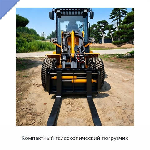 Компактный телескопический погрузчик
