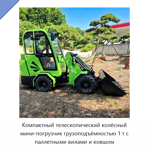Компактный телескопический колёсный мини-погрузчик грузоподъёмностью 1 т с паллетными вилами и ковшом