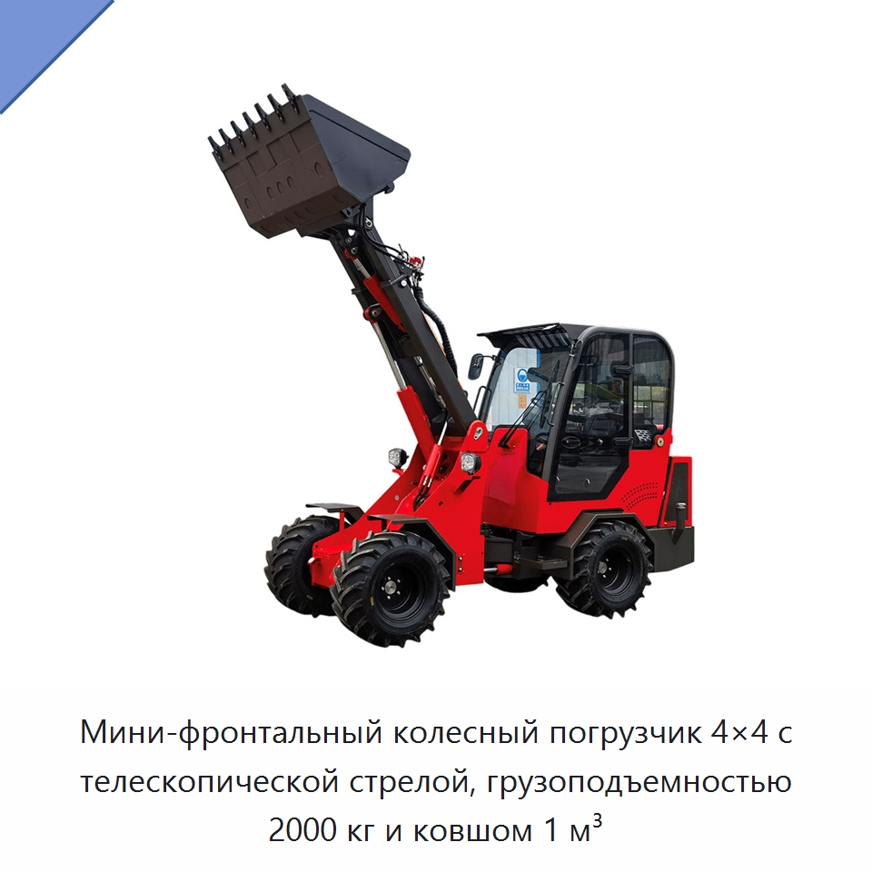 Мини-фронтальный колесный погрузчик 4×4 с телескопической стрелой, грузоподъемностью 2000 кг и ковшом 1 м³ — Землеройная техника