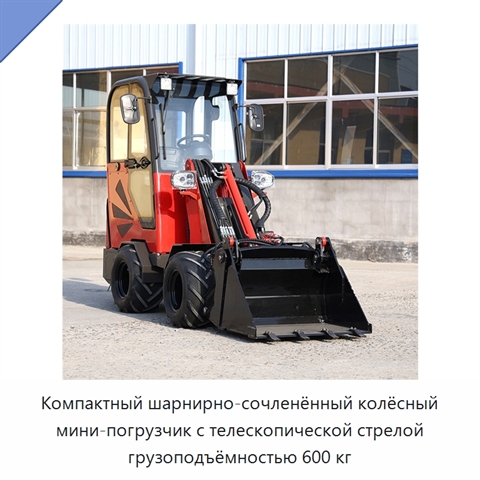 Компактный шарнирно-сочленённый колёсный мини-погрузчик с телескопической стрелой грузоподъёмностью 600 кг