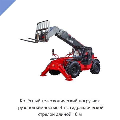 Колёсный телескопический погрузчик грузоподъёмностью 4 т с гидравлической стрелой длиной 18 м