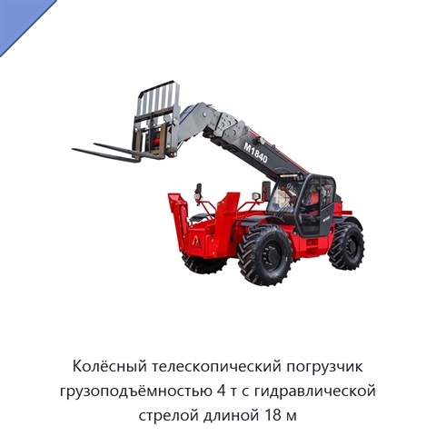 Колёсный телескопический погрузчик грузоподъёмностью 4 т с гидравлической стрелой длиной 18 м
