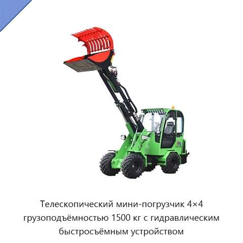 Телескопический мини-погрузчик 4×4 грузоподъёмностью 1500 кг с гидравлическим быстросъёмным устройством