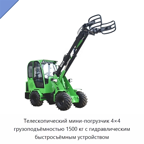 Телескопический мини-погрузчик 4×4 грузоподъёмностью 1500 кг с гидравлическим быстросъёмным устройством