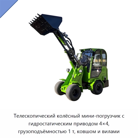 Телескопический колёсный мини-погрузчик с гидростатическим приводом 4×4, грузоподъёмностью 1 т, ковшом и вилами