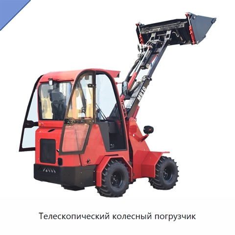 Телескопический колесный погрузчик