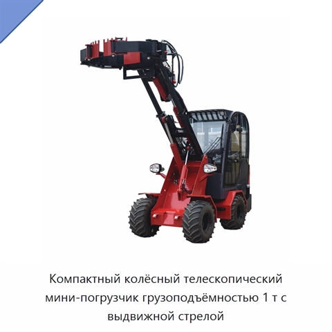Компактный колёсный телескопический мини-погрузчик грузоподъёмностью 1 т с выдвижной стрелой