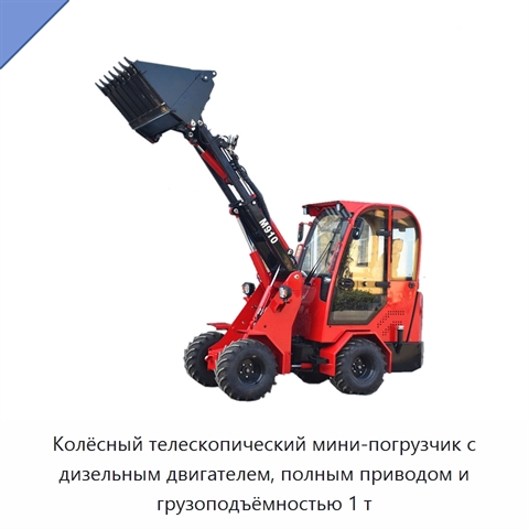 Колёсный телескопический мини-погрузчик с дизельным двигателем, полным приводом и грузоподъёмностью 1 т