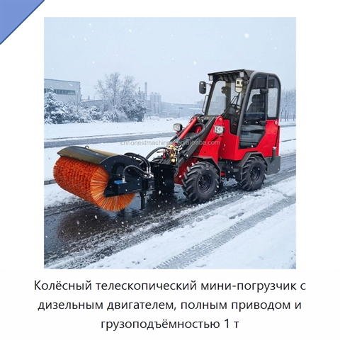Колёсный телескопический мини-погрузчик с дизельным двигателем, полным приводом и грузоподъёмностью 1 т