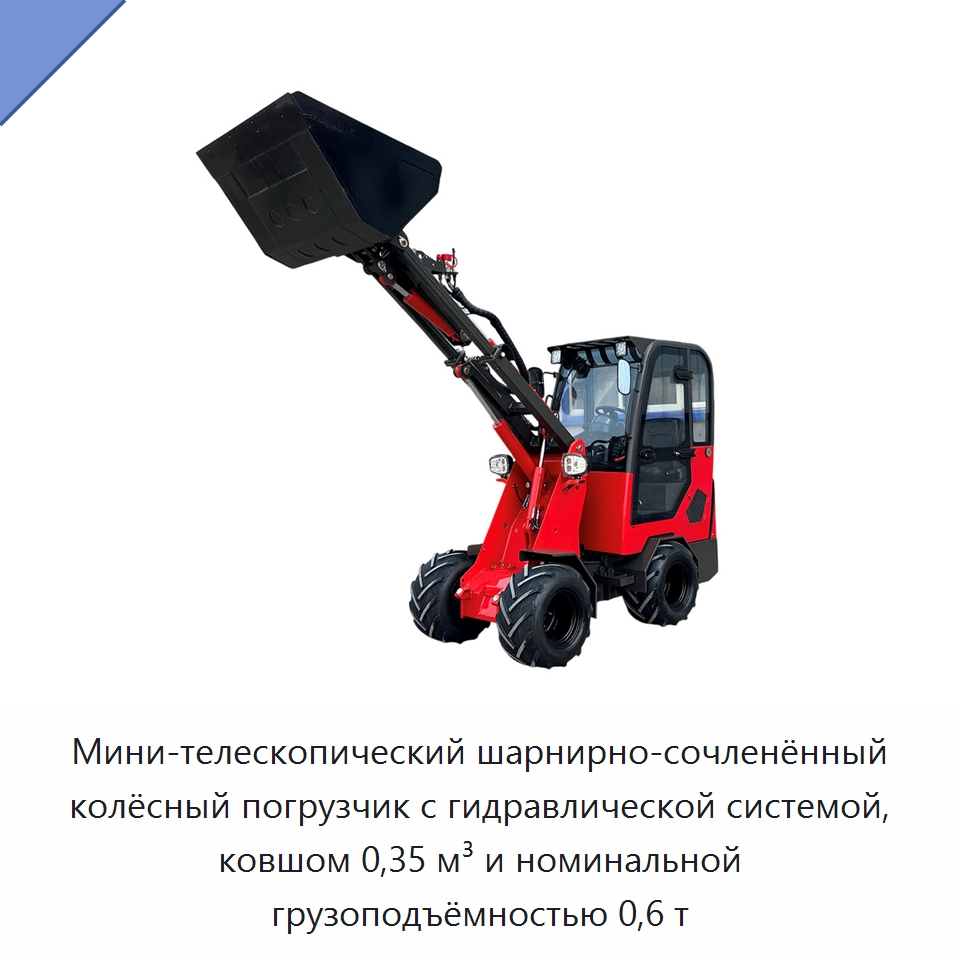 Мини-телескопический шарнирно-сочленённый колёсный погрузчик с гидравлической системой, ковшом 0,35 м³ и номинальной грузоподъёмностью 0,6 т — Землеройная техника
