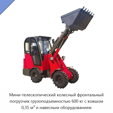 Мини-телескопический колесный фронтальный погрузчик грузоподъемностью 600 кг с ковшом 0,35 м³ и навесным оборудованием
