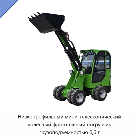 Низкопрофильный мини-телескопический колесный фронтальный погрузчик грузоподъемностью 0,6 т