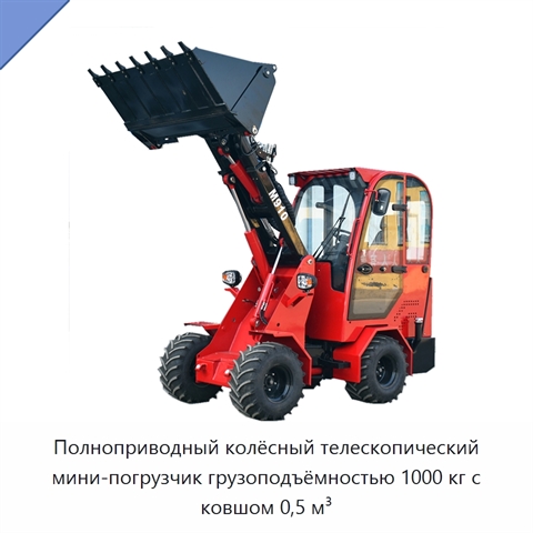 Полноприводный колёсный телескопический мини-погрузчик грузоподъёмностью 1000 кг с ковшом 0,5 м³
