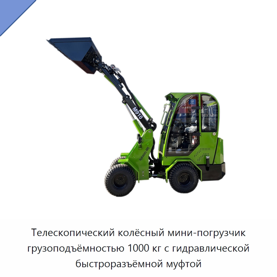 Телескопический колёсный мини-погрузчик грузоподъёмностью 1000 кг с гидравлической быстроразъёмной муфтой — Землеройная техника
