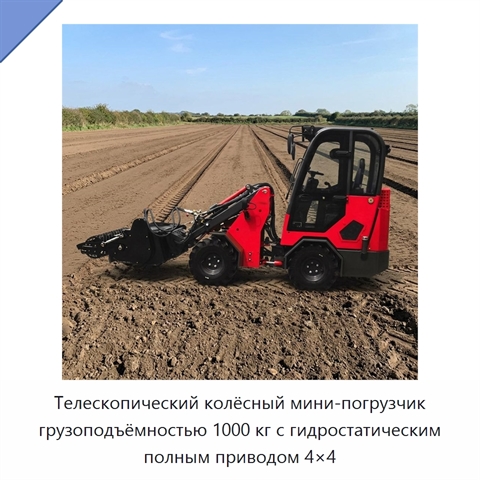 Телескопический колёсный мини-погрузчик грузоподъёмностью 1000 кг с гидростатическим полным приводом 4×4