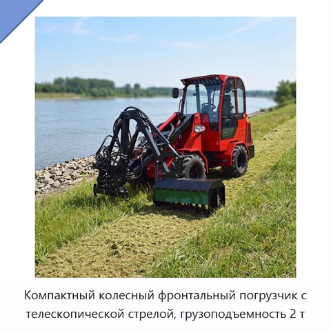 Компактный колесный фронтальный погрузчик с телескопической стрелой, грузоподъемность 2 т