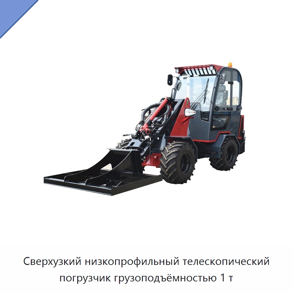 Сверхузкий низкопрофильный телескопический погрузчик грузоподъёмностью 1 т — Землеройная техника