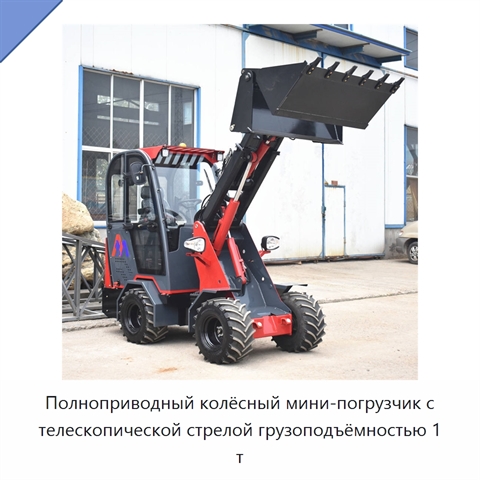 Полноприводный колёсный мини-погрузчик с телескопической стрелой грузоподъёмностью 1 т