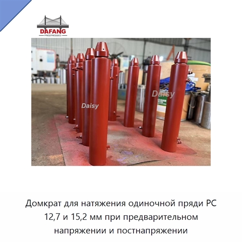 Домкрат для натяжения одиночной пряди PC 12,7 и 15,2 мм при предварительном напряжении и постнапряжении
