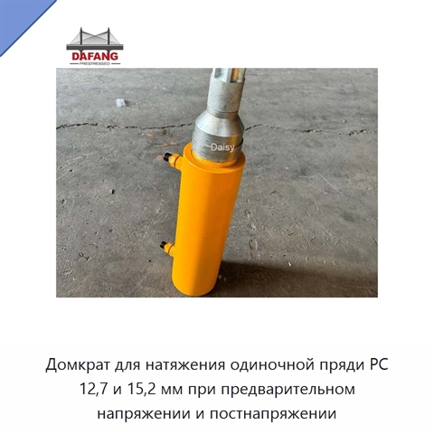 Домкрат для натяжения одиночной пряди PC 12,7 и 15,2 мм при предварительном напряжении и постнапряжении