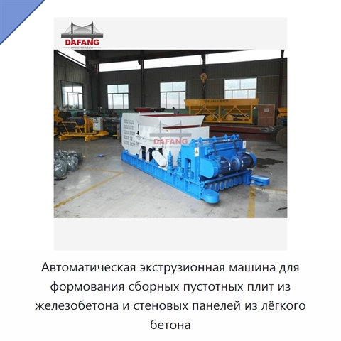 Автоматическая экструзионная машина для формования сборных пустотных плит из железобетона и стеновых панелей из лёгкого бетона