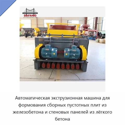 Автоматическая экструзионная машина для формования сборных пустотных плит из железобетона и стеновых панелей из лёгкого бетона