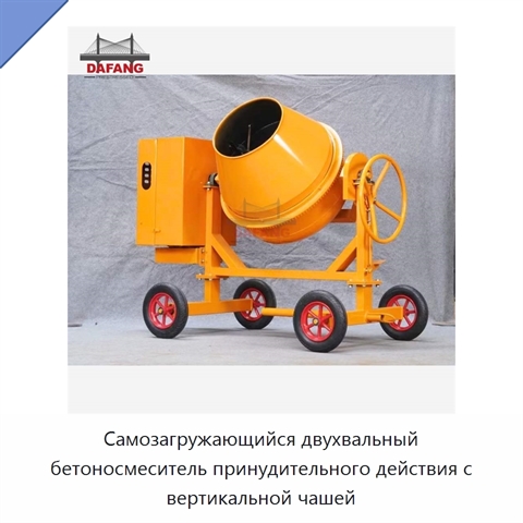Самозагружающийся двухвальный бетоносмеситель принудительного действия с вертикальной чашей