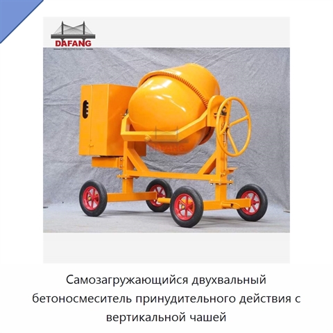 Самозагружающийся двухвальный бетоносмеситель принудительного действия с вертикальной чашей