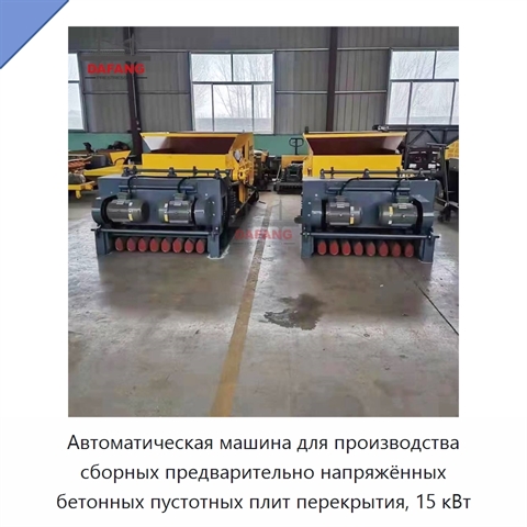 Автоматическая машина для производства сборных предварительно напряжённых бетонных пустотных плит перекрытия, 15 кВт