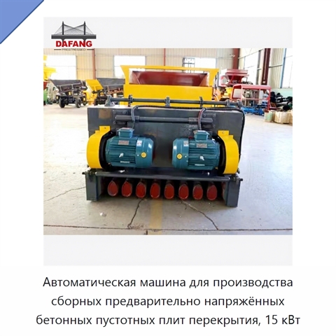 Автоматическая машина для производства сборных предварительно напряжённых бетонных пустотных плит перекрытия, 15 кВт