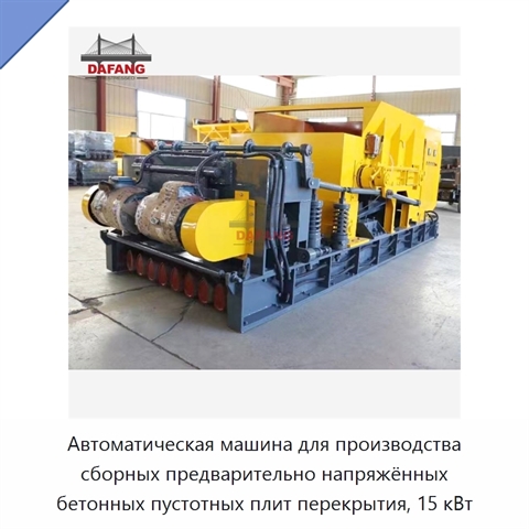 Автоматическая машина для производства сборных предварительно напряжённых бетонных пустотных плит перекрытия, 15 кВт