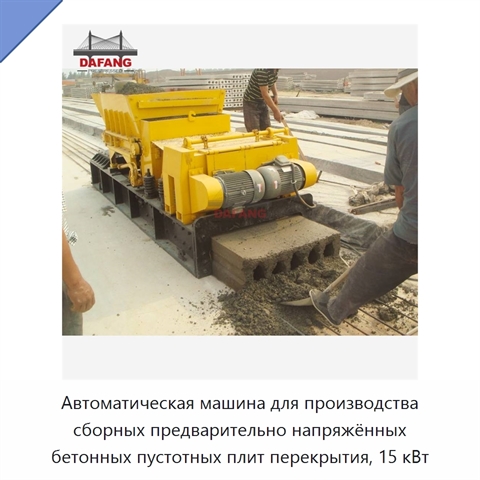 Автоматическая машина для производства сборных предварительно напряжённых бетонных пустотных плит перекрытия, 15 кВт