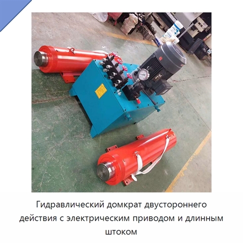 Гидравлический домкрат двустороннего действия с длинным штоком для подъёма, толкания и вытягивания
