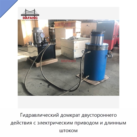 Гидравлический домкрат двустороннего действия с длинным штоком для подъёма, толкания и вытягивания