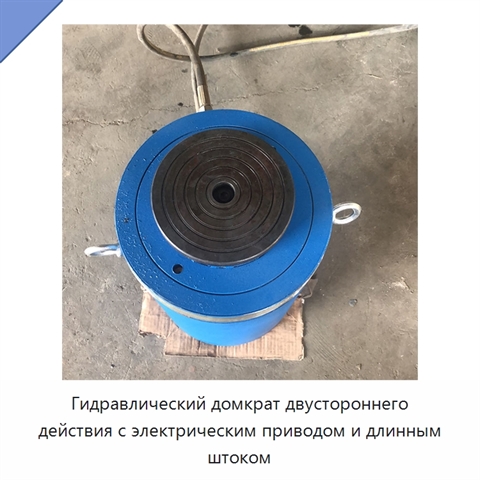 Гидравлический домкрат двустороннего действия с длинным штоком для подъёма, толкания и вытягивания