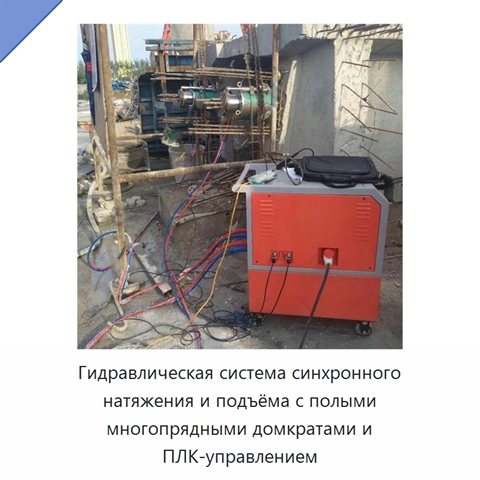 Гидравлическая система синхронного натяжения и подъёма с полыми многопрядными домкратами и ПЛК-управлением
