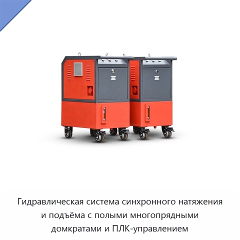 Гидравлическая система синхронного натяжения и подъёма с полыми многопрядными домкратами и ПЛК-управлением