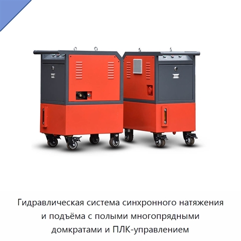 Гидравлическая система синхронного натяжения и подъёма с полыми многопрядными домкратами и ПЛК-управлением