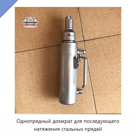 Однопрядный домкрат для последующего натяжения стальных прядей