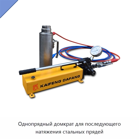 Однопрядный домкрат для последующего натяжения стальных прядей
