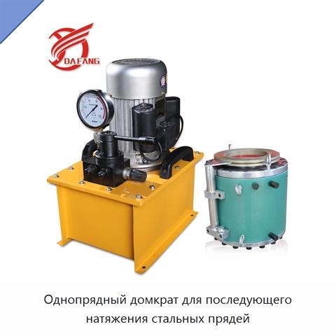 Однопрядный домкрат для последующего натяжения стальных прядей