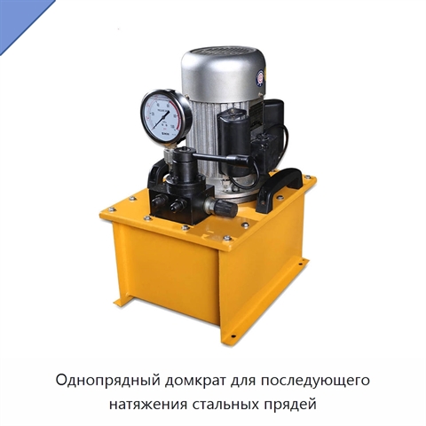 Однопрядный домкрат для последующего натяжения стальных прядей