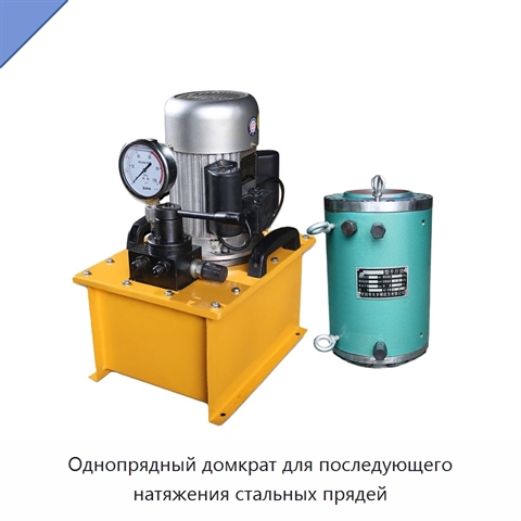 Однопрядный домкрат для последующего натяжения стальных прядей