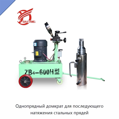 Однопрядный домкрат для последующего натяжения стальных прядей